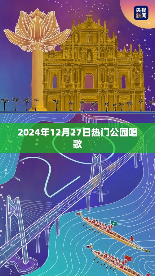 熱門公園音樂會，2024年冬日的歌聲