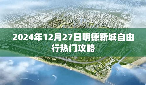 明德新城自由行指南，最新熱門攻略