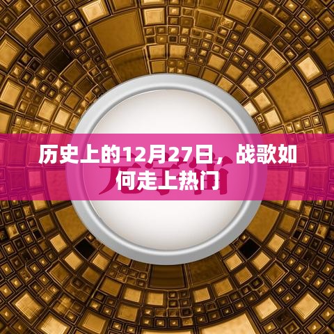 戰(zhàn)歌走紅背后的歷史,揭秘12月27日背后的故事