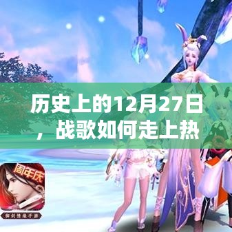戰(zhàn)歌走紅背后的歷史,揭秘12月27日背后的故事