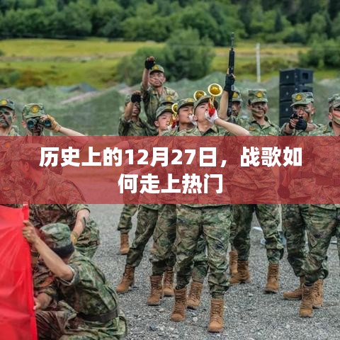 戰(zhàn)歌走紅背后的歷史,揭秘12月27日背后的故事