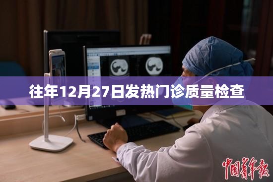 往年年末發熱門診質量檢查回顧