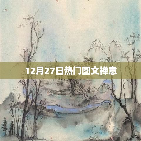 禪意圖文,12月27日熱門分享