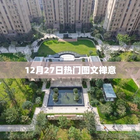 禪意圖文,12月27日熱門分享