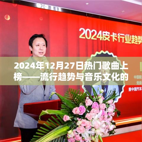 2024年熱門歌曲上榜，流行趨勢與音樂文化的碰撞