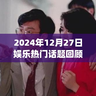 2024年娛樂話題回顧與展望,潮流瞬息,熱點聚焦