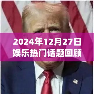2024年娛樂話題回顧與展望,潮流瞬息,熱點聚焦
