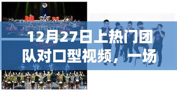 12月27日團隊對口型視頻盛宴,視聽享受新高度