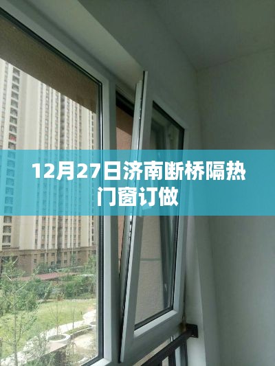 濟南斷橋隔熱門窗訂做,專業定制服務開啟!