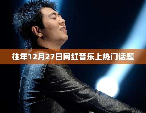 網紅音樂年度盛事,揭秘熱門話題背后的故事