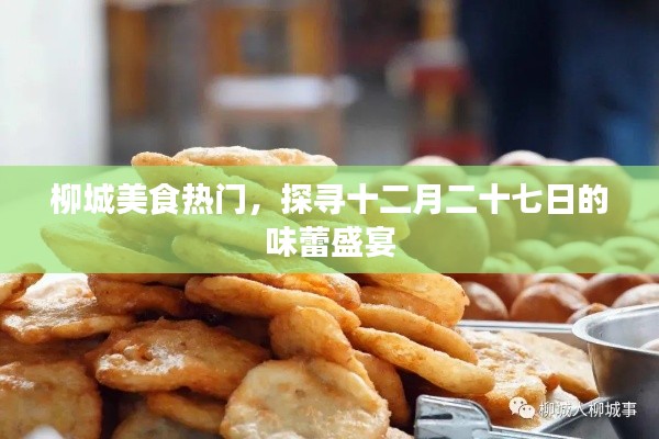 柳城美食盛宴,探尋十二月二十七味蕾狂歡日