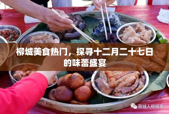 柳城美食盛宴,探尋十二月二十七味蕾狂歡日