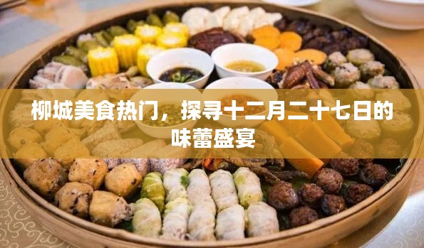 柳城美食盛宴,探尋十二月二十七味蕾狂歡日