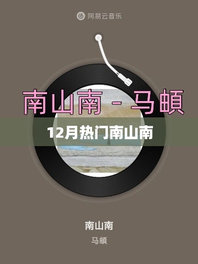 12月南山南熱門景點盤點