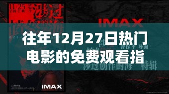 往年年末熱門電影免費觀看指南
