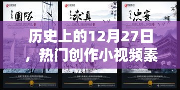 熱門創作小視頻素材，歷史上的十二月二十七日回顧