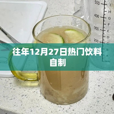 往年年末自制熱門飲料指南