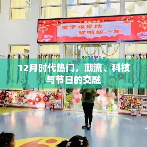 時代潮流碰撞節日盛宴,科技與節日的交融