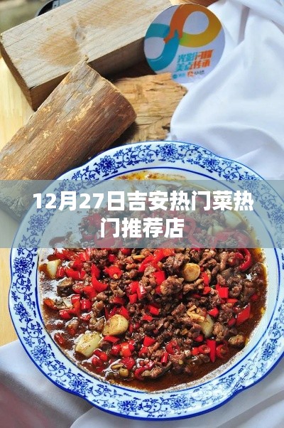 吉安美食推薦,12月27日熱門菜店大賞