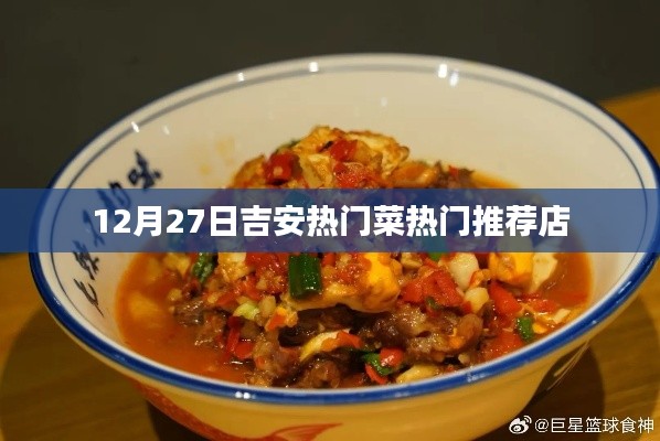 吉安美食推薦,12月27日熱門菜店大賞