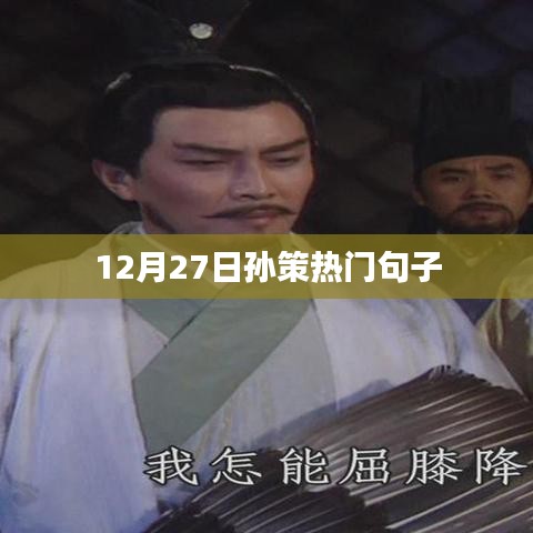 孫策經(jīng)典語錄,熱門句子大揭秘