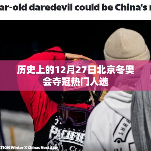 北京冬奧會奪冠熱門人選揭曉,歷史性的12月27日回顧