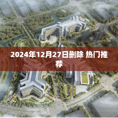 熱門推薦內容將在2024年12月27日移除