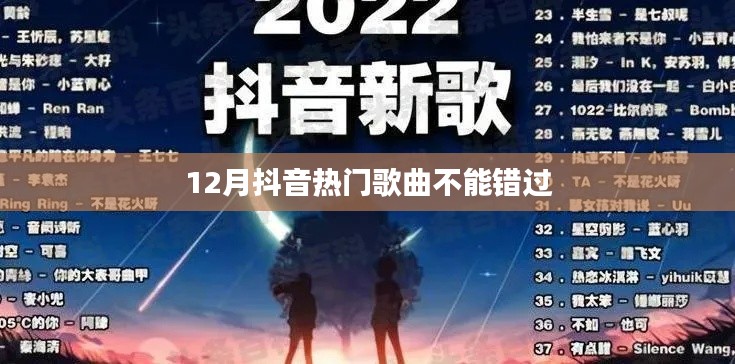 抖音熱歌盤點,12月必聽熱門曲目