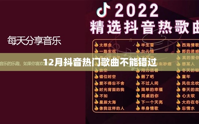 抖音熱歌盤點,12月必聽熱門曲目