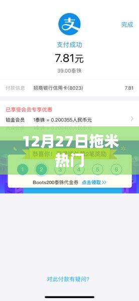 12月27日拖米熱點時刻