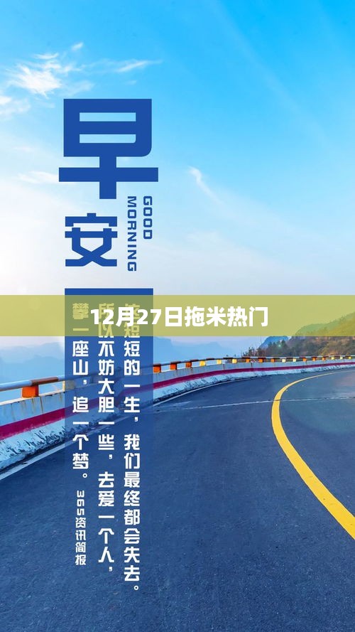 12月27日拖米熱點時刻