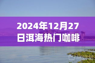 2024洱海熱門咖啡探索,香醇之旅啟程