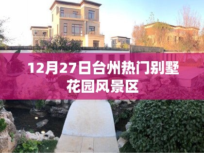 臺州別墅花園風景區,冬季熱門旅游勝地