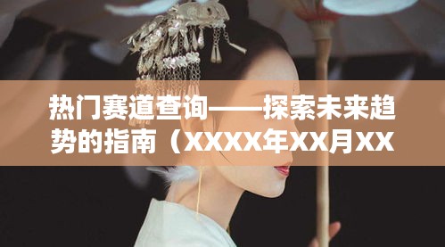 熱門賽道查詢，未來趨勢探索指南