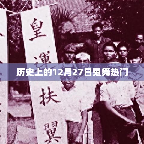 歷史上的鬼舞熱潮，揭秘十二月二十七日的秘密