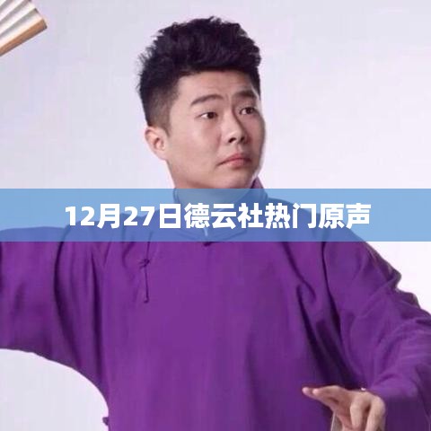 德云社熱門原聲盛宴,12月27日精彩上演