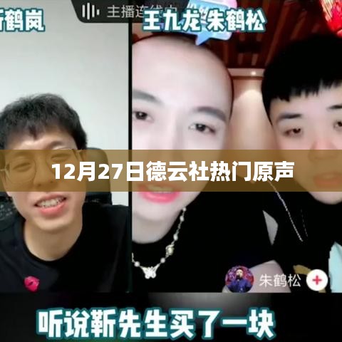 德云社熱門原聲盛宴,12月27日精彩上演