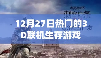 12月27日必玩熱門3D聯(lián)機(jī)生存游戲