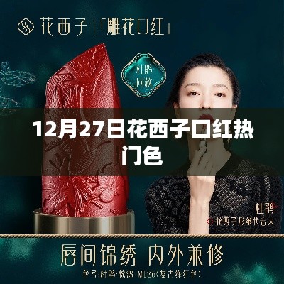 花西子口紅熱門色,12月27日選購指南