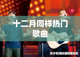 十二月熱門歌曲榜單盤點(diǎn)