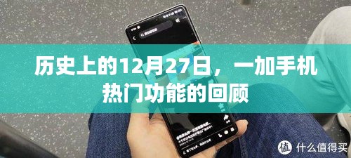 一加手機(jī)熱門功能回顧,歷史上的12月27日紀(jì)事