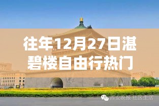 湛碧樓自由行熱門攻略,往年12月27日必游之選