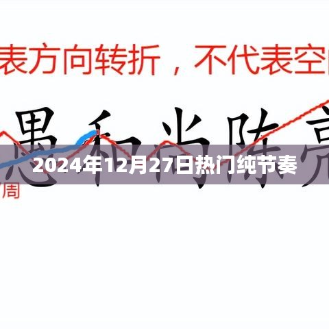 2024年12月27日熱門節奏音樂