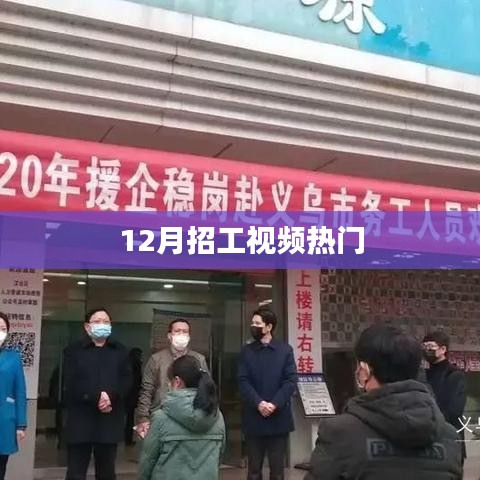 年終招工熱潮來襲,熱門視頻盤點