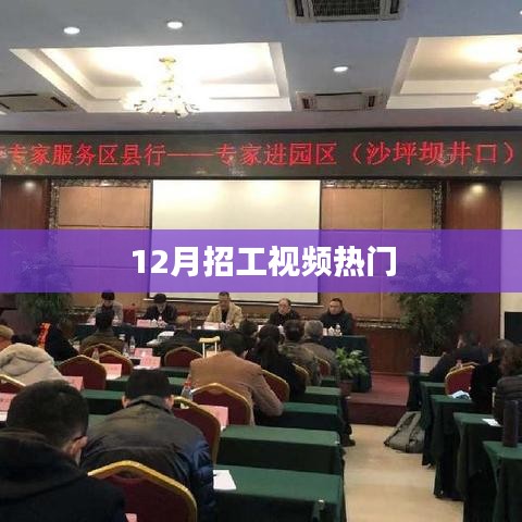 年終招工熱潮來襲,熱門視頻盤點