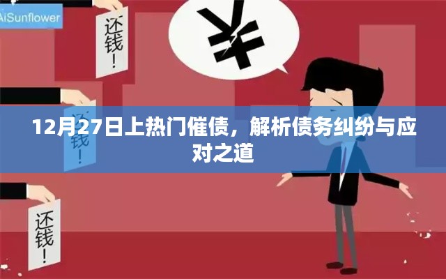 債務糾紛解析,如何應對催債與糾紛處理之道