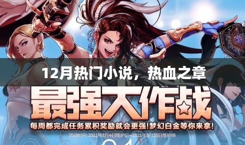 熱血之章,12月必讀的熱門小說