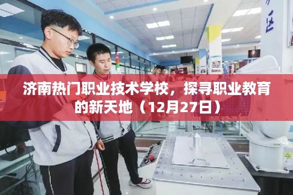 濟南熱門職業技術學校探秘職業教育新天地