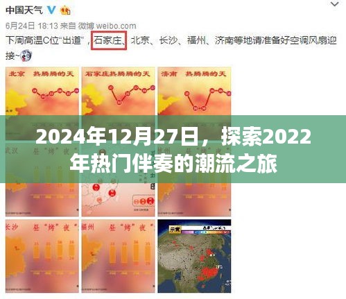 2024年回顧，熱門伴奏潮流之旅開啟