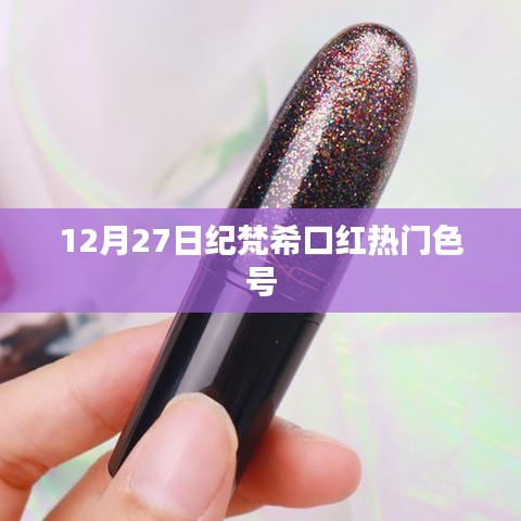 紀(jì)梵希口紅熱門色號推薦（12月27日）